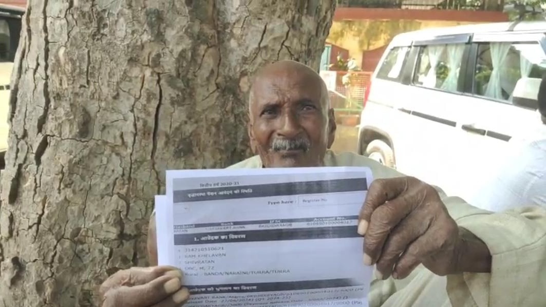 'साहब! मुझे कागजों में जिंदा कर दीजिए', 2 साल से पेंशन बंद होने से परेशान बुजुर्ग ने DM से लगाई गुहार