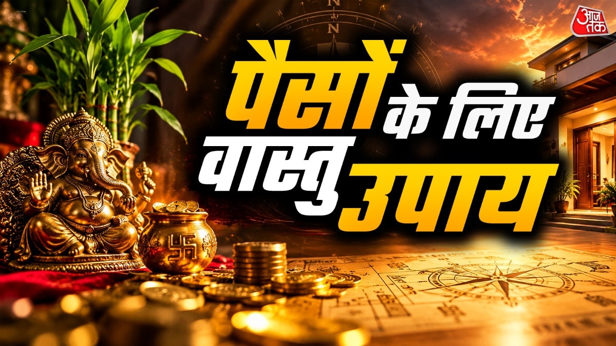 धन प्राप्ति के वास्तु टिप्स (Photo: ITG)