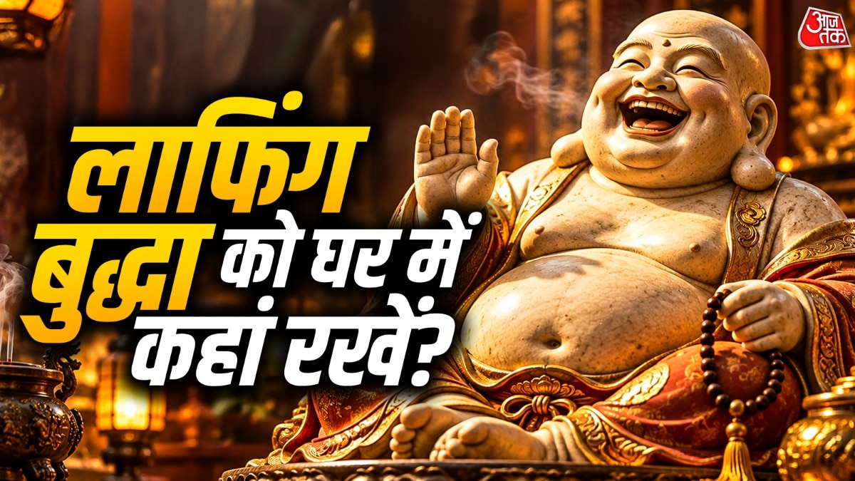 Laughing Buddha Fengshui  Tips: घर में रखने की सही दिशा और जगह जानें (Photo: ITG)