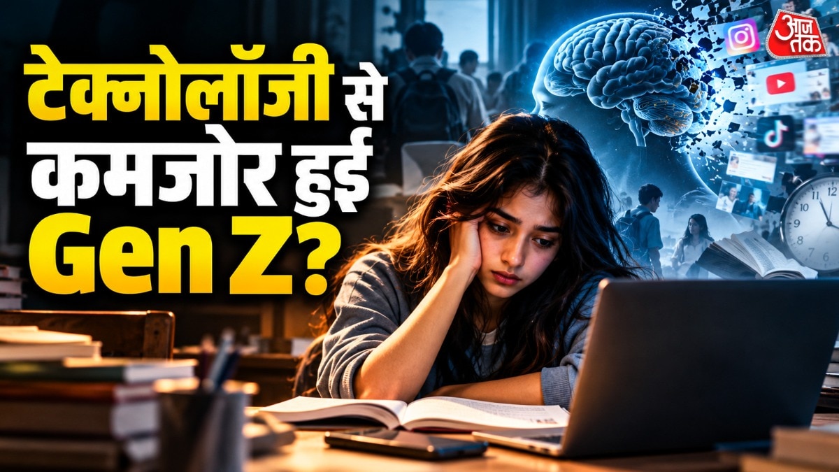 क्या टेक्नोलॉजी ने किया जेन जी को कमजोर?