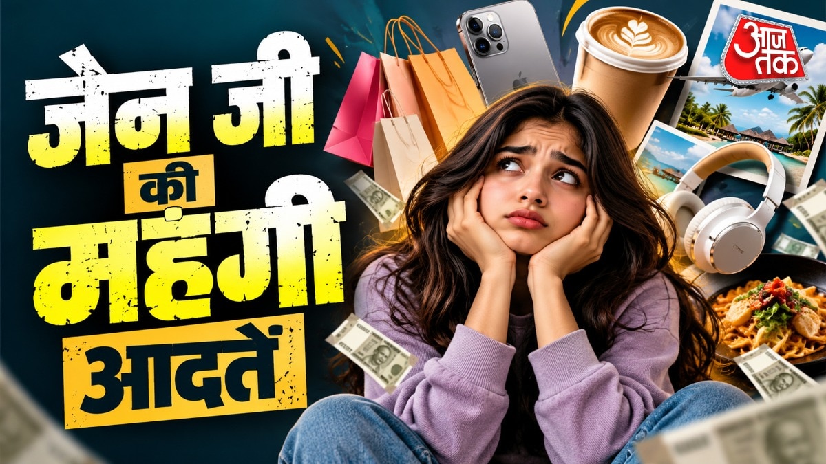 किन महंगी आदतों से छुटकारा पाना चाहते है जेन जी