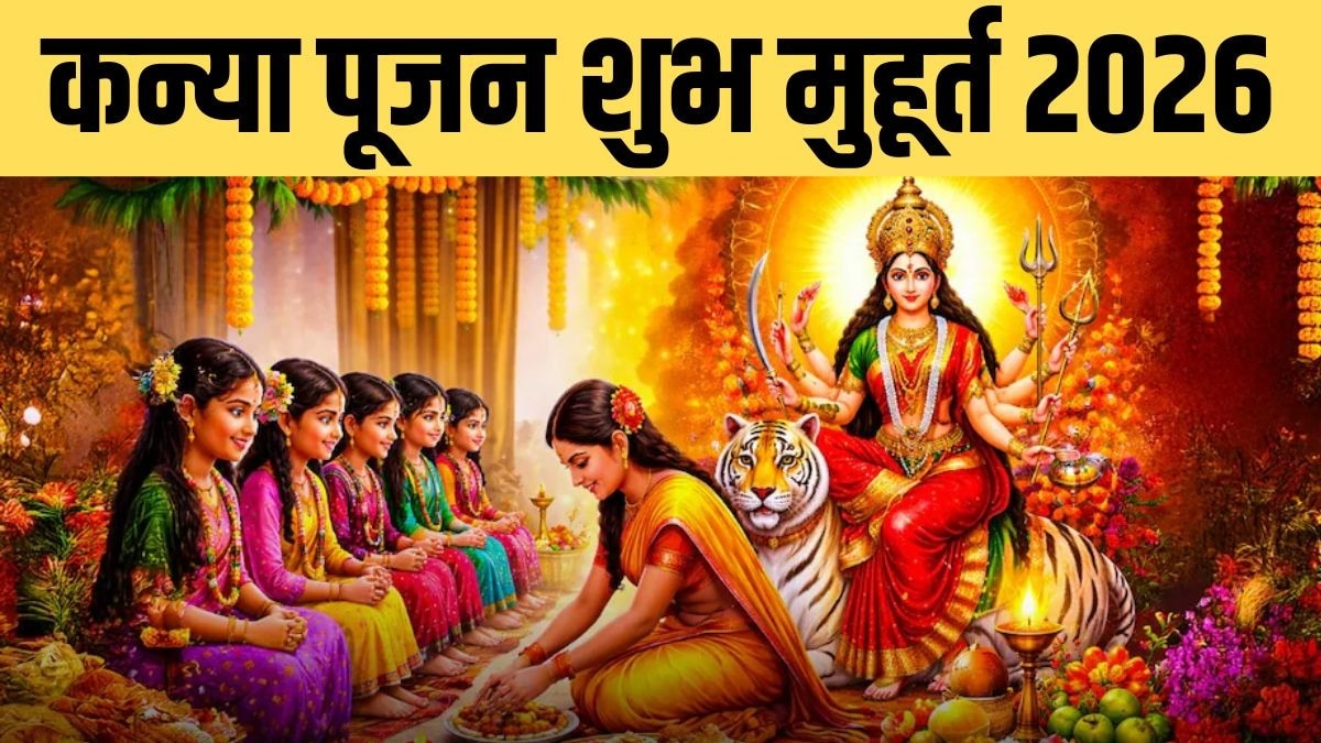 जानें मां महागौरी की पूजा की तारीख, कन्या पूजन का शुभ मुहूर्त