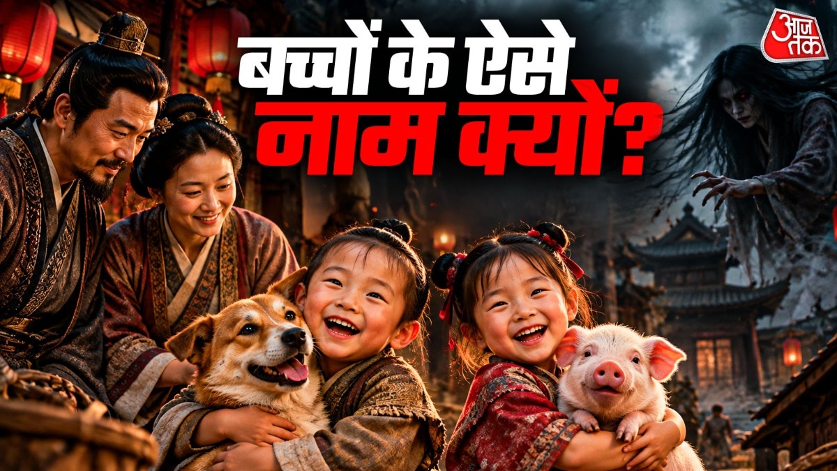 प्राचीन चीन के कुछ मशहूर लोगों के भी ऐसे सरनेम थे. ( Photo: ITG)