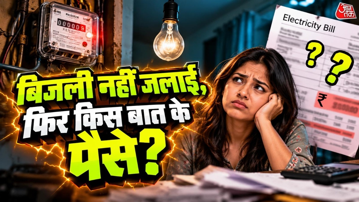 बिजली इस्तेमाल नहीं करने पर भी किन-किन चीजों के पैसे देने पड़ सकते हैं. ( Photo: ITG)