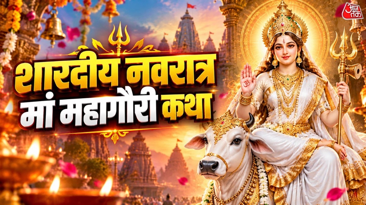मां महागौरी व्रत कथा: कैसे पड़ा मां पार्वती का नाम महागौरी?