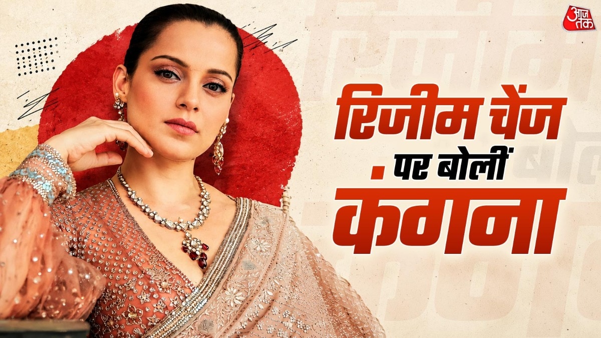 रिजीम चेंज पर बोलीं कंगना (Photo: Instagram/@kanganaranaut)