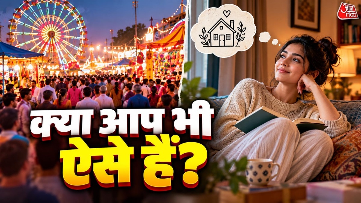 अगर कोई व्यक्ति कभी-कभी बाहर जाने के बजाय घर पर रहना पसंद करता है, तो यह सामान्य बात हो सकती है. ( Photo: ITG)