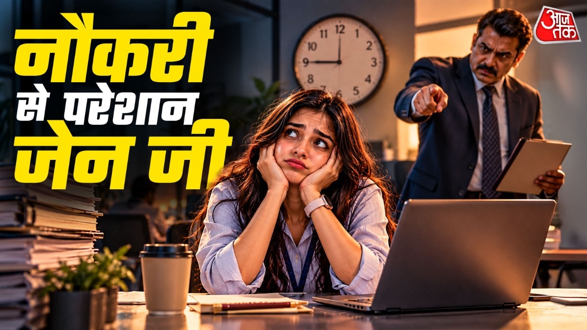 जेन जी को क्यों परेशान कर रही हैं नौकरी?