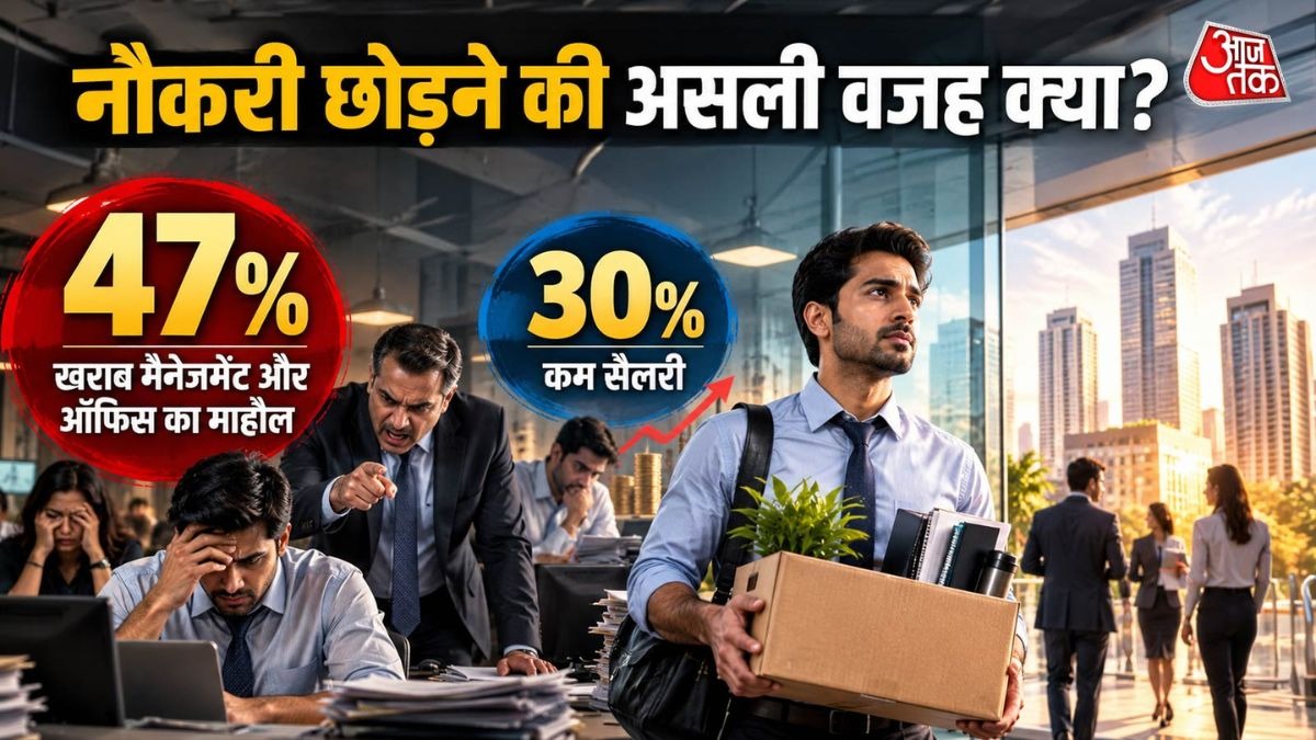 तो इसलिए नौकरी छोड़ रहे हैं कर्मचारी.  