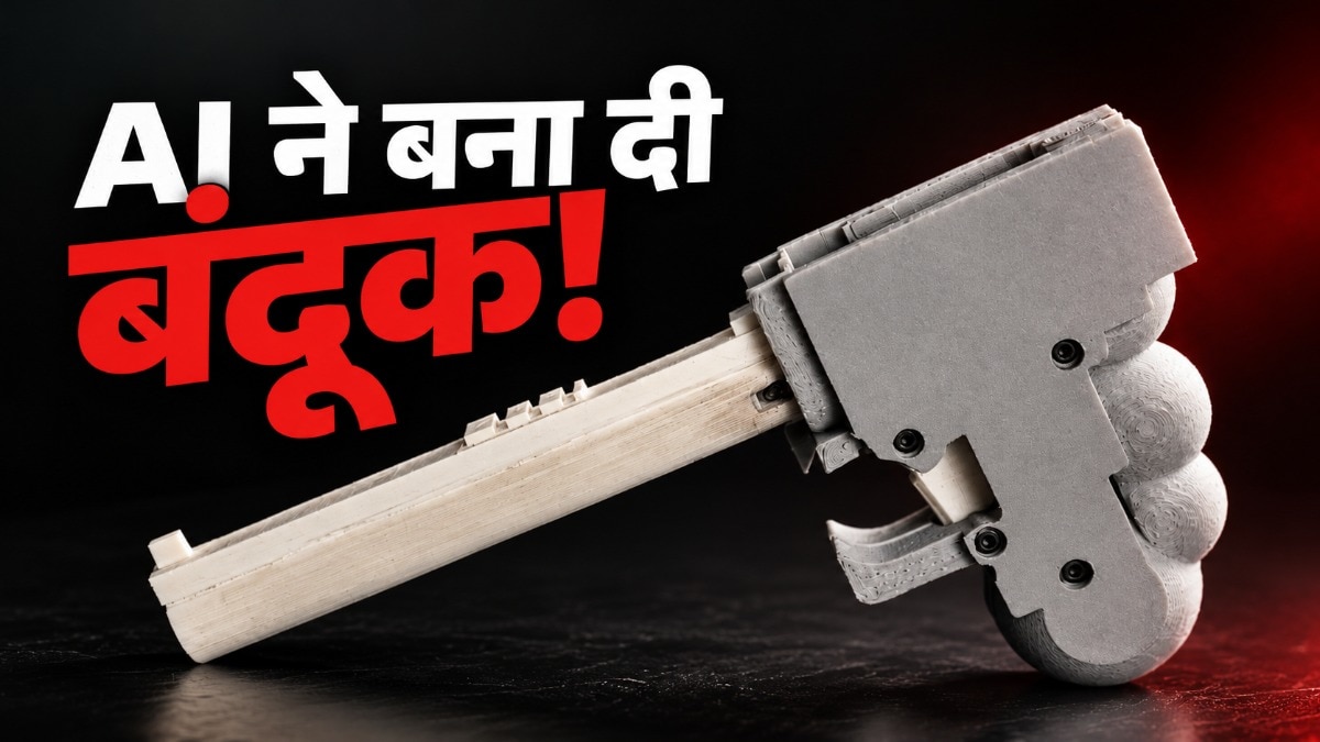 अब AI से बन रही बंदूक! एक कमांड पर तैयार हुआ हथियार, जानें कितना खतरनाक है यह नया प्रयोग