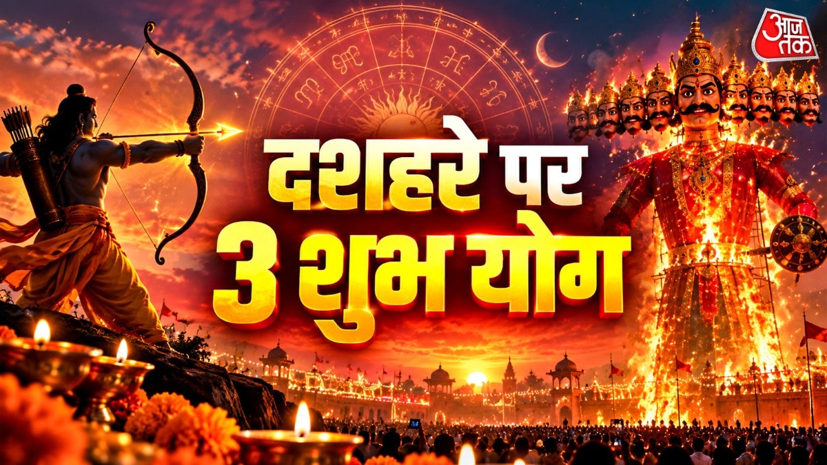 जानें, दशहरे पर बन रहे 3 शुभ राजयोग किन राशियों के लिए शुभ संकेत दे रहे हैं. (Photo: ITG)