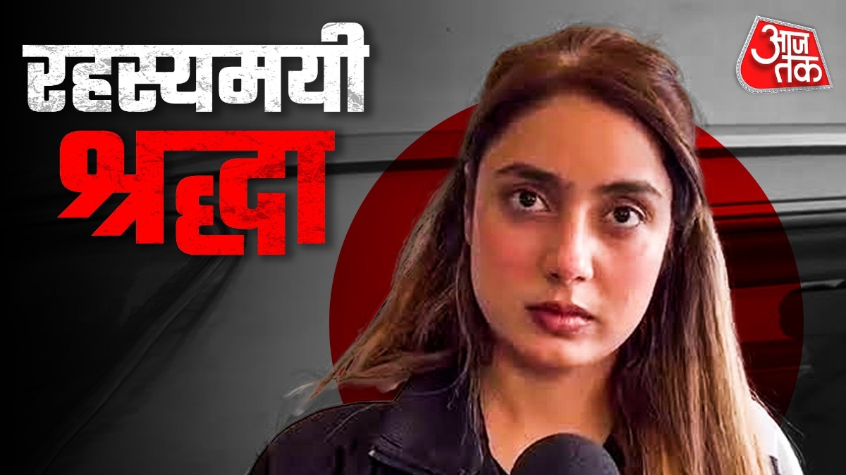 रहस्यमयी श्रद्धा... पुलिस की हर चाल की उसको मिल रही भनक, कानूनी मदद देने को जुटे लोग