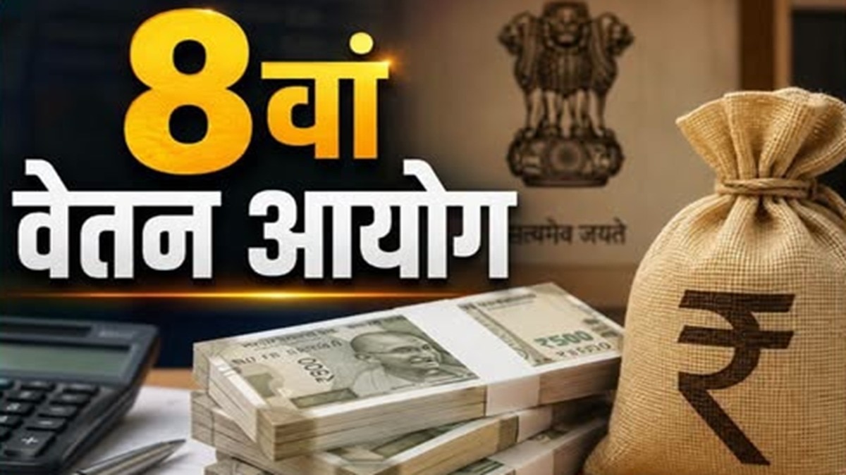 8वें वेतन आयोग से कर्मचारी संगठनों की 3.833 फिटमेंट फैक्टर लागू करने की मांग. (Photo: ITG)