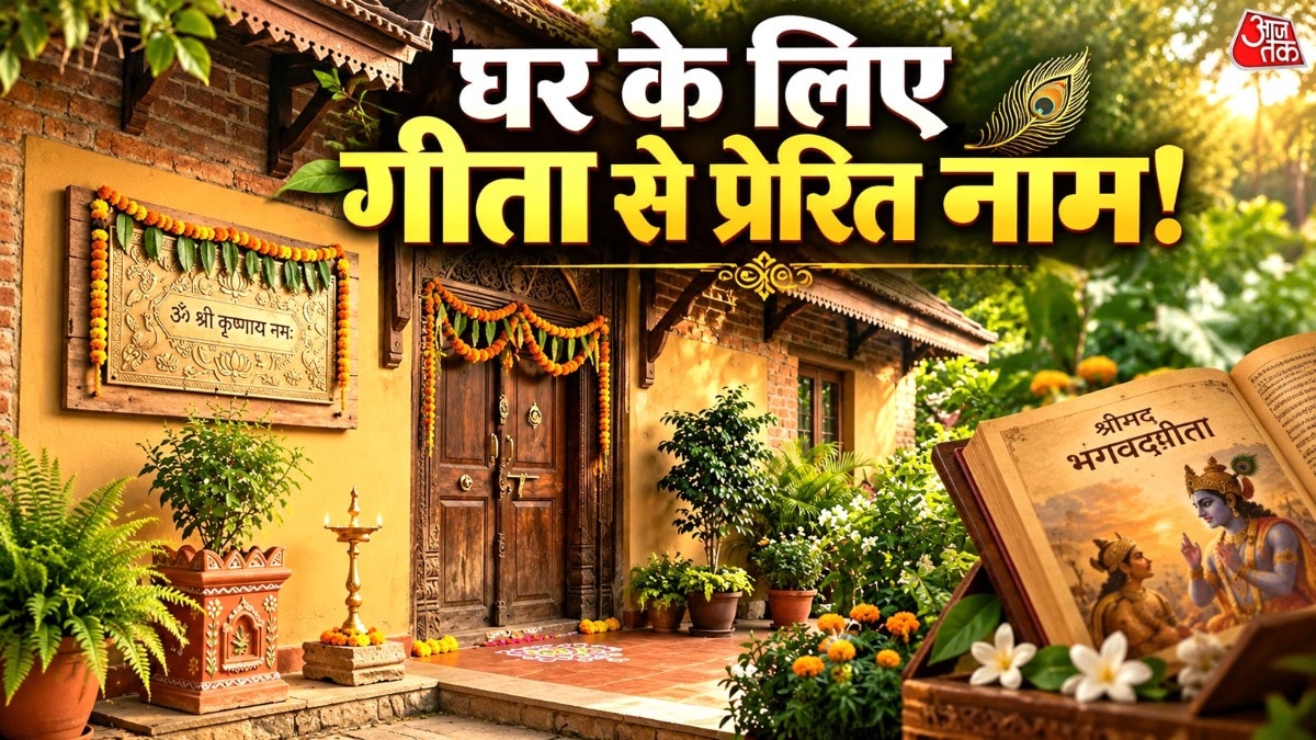 घर के लिए भगवद्गीता से जुड़े नाम चुनें.  (PHOTO:AI)