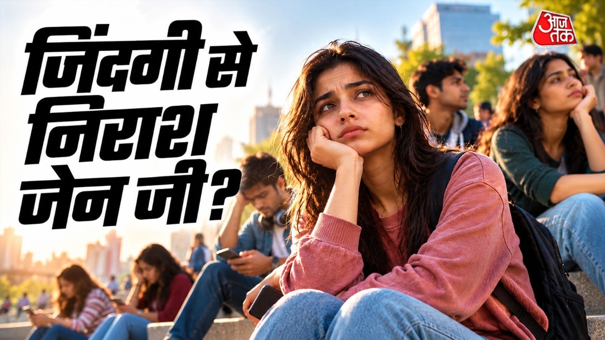  क्या जेन जी की जिंदगी में है कम संतुष्टि?