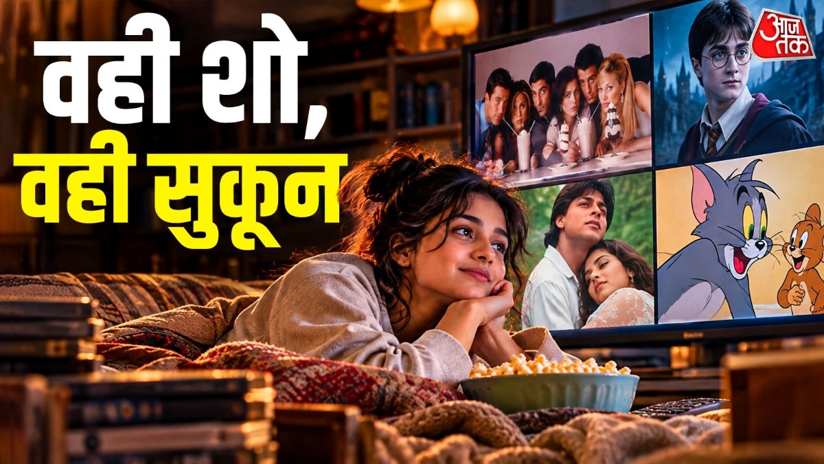जेन जी को देखे हुए पुराने शोज क्यों देते है कम्फर्ट?
