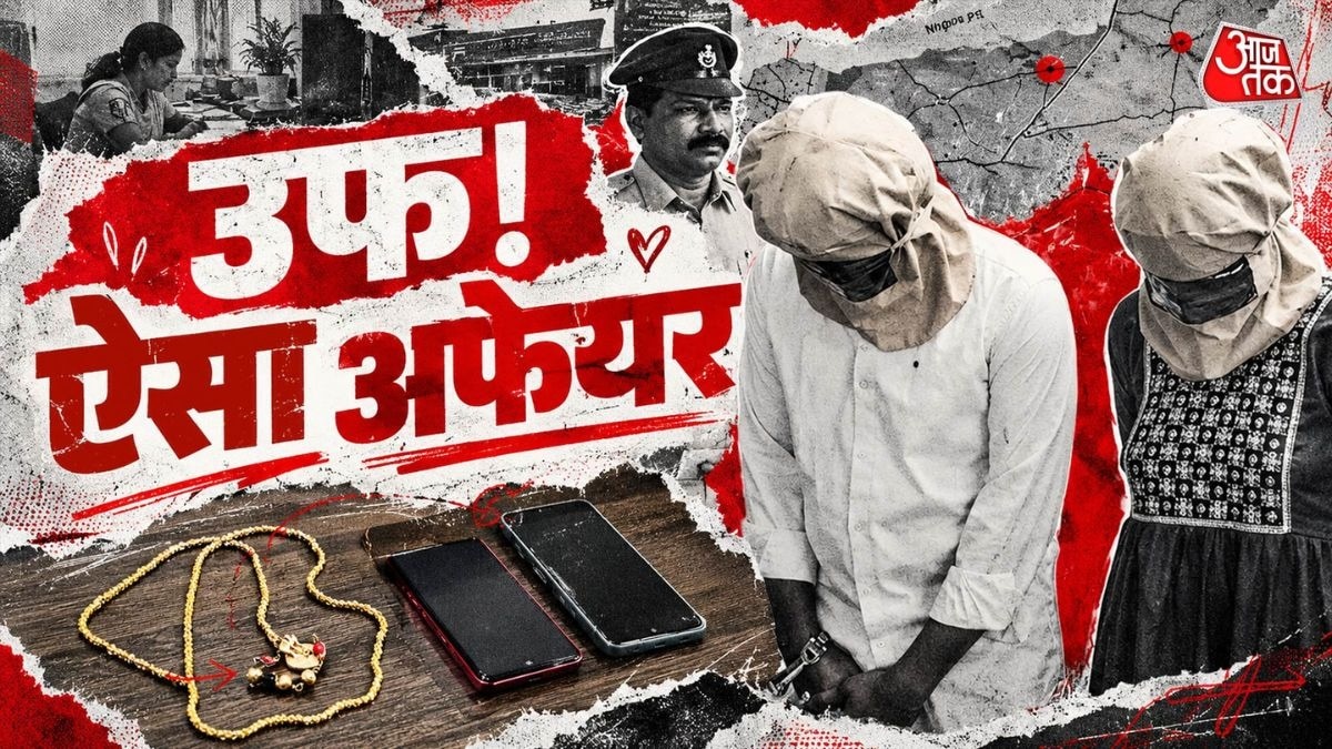 डेढ़ साल से चल रहा था लव अफेयर. (Photo: ITG)