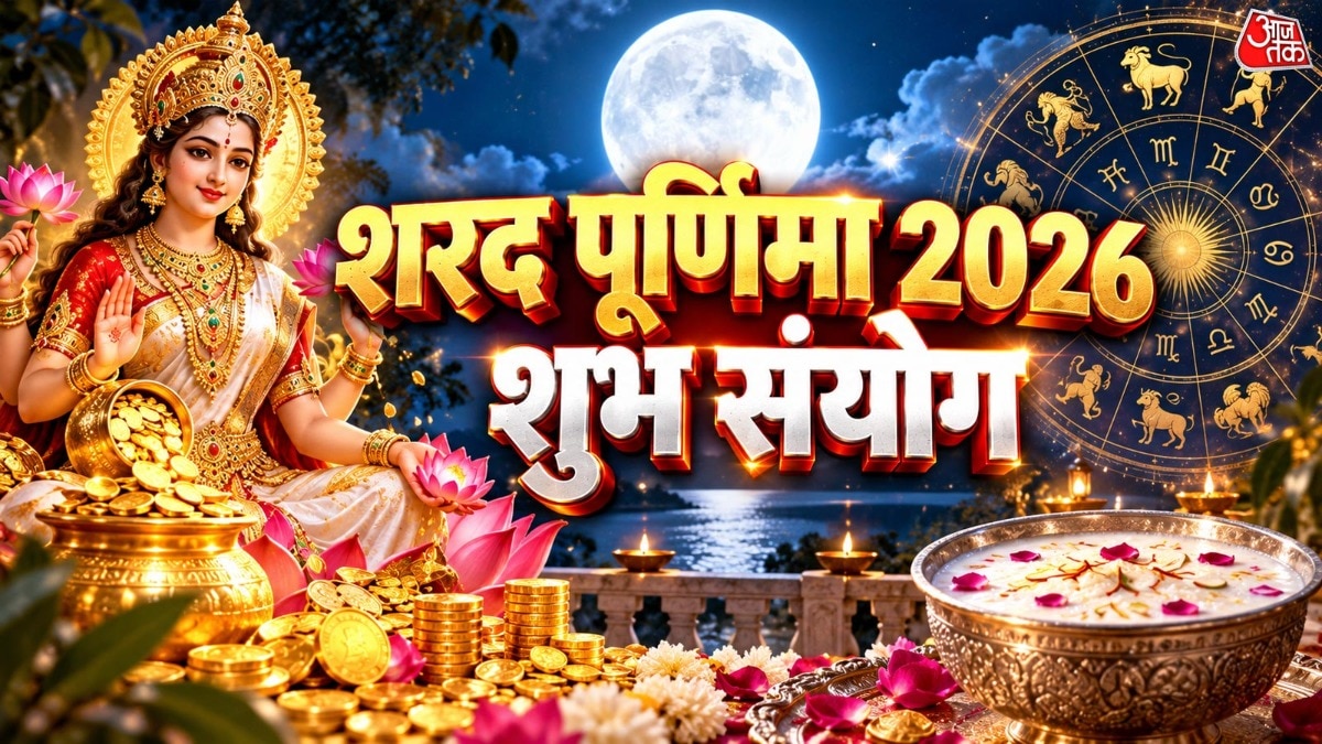 शरद पूर्णिमा की रात चंद्रमा की पूजा और खीर को चांदनी में रखने का विशेष महत्व है. (Photo: ITG)