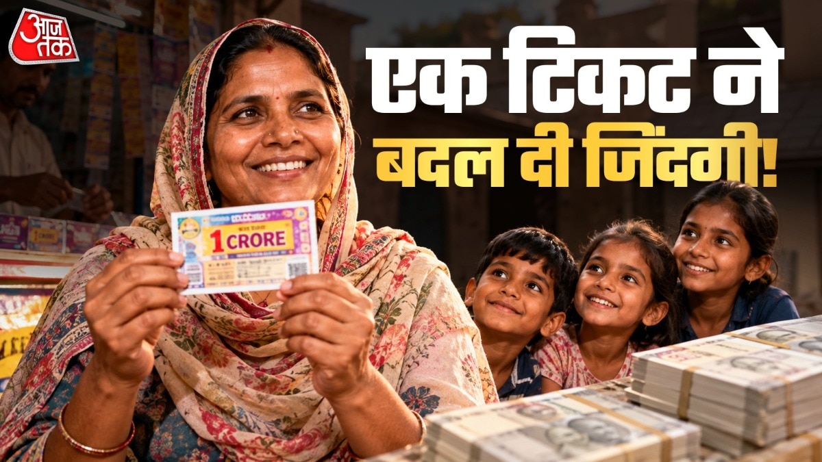पत्नी ने 7 रुपये में खरीदी लॉटरी, जीत लिए पूरे 1 करोड़ ( Photo: ITG)