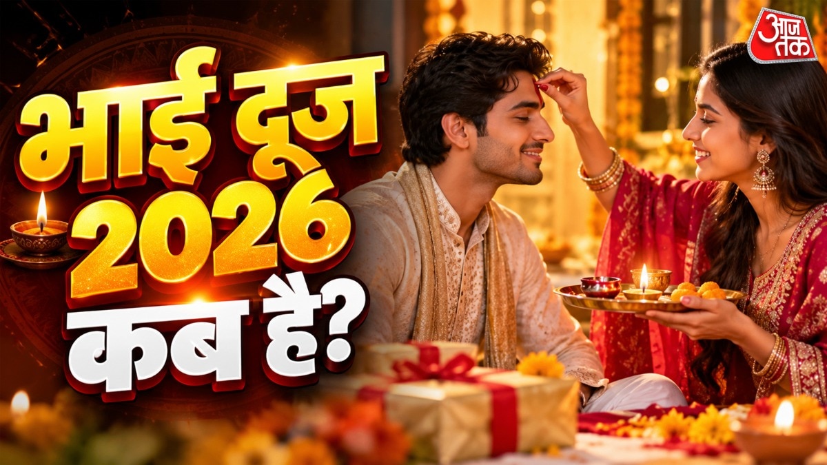 भाई दूज 2026 की तिथि व  तिलक लगाने का मुहूर्त (Photo: ITG)