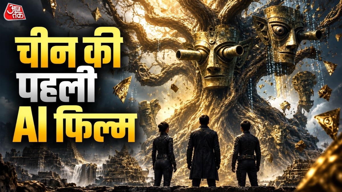 चीन की पहली AI फिल्म रिलीज (Photo: Screengrab)