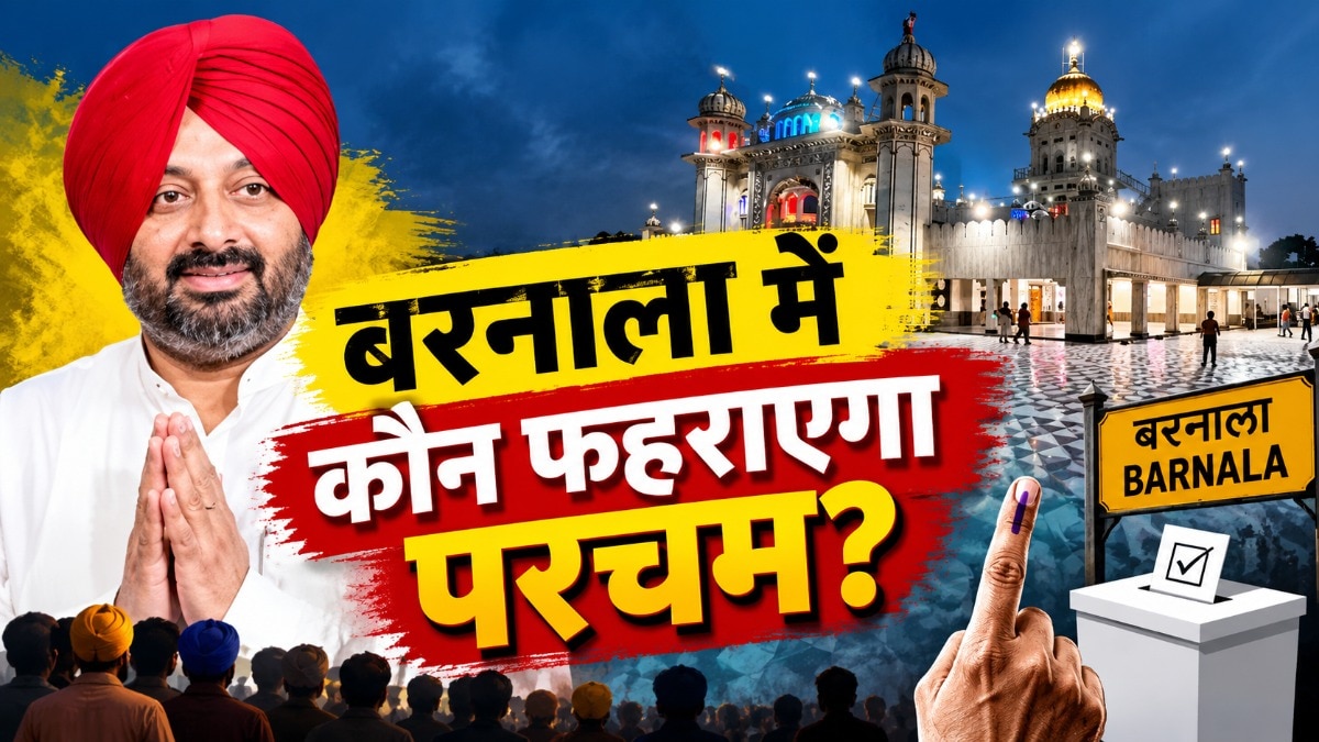 बरनाला जिले में तीन विधानसभाएं आती हैं. 