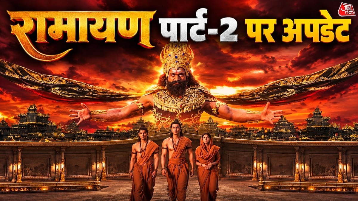 रामायण पार्ट 2 पर आया अपडेट (Photo: Screengrab)