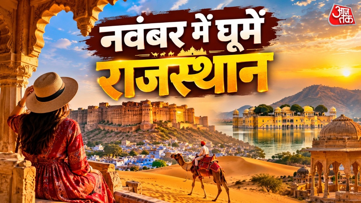 नवंबर में राजस्थान ट्रिप (Photo- ITG)
