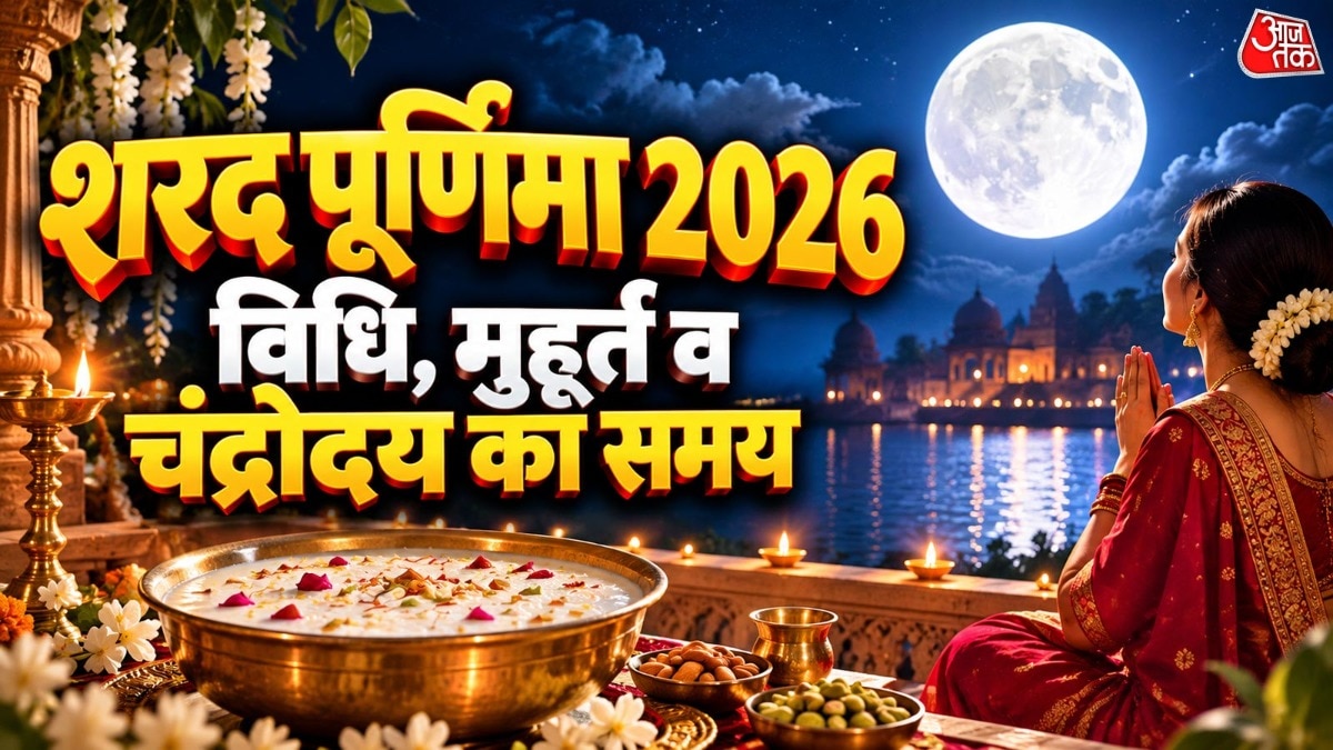 शरद पूर्णिमा 2026 पूजा का शुभ मुहूर्त, चंद्रोदय का समय, पूजन विधि, मंत्र और आरती (Photo: ITG)