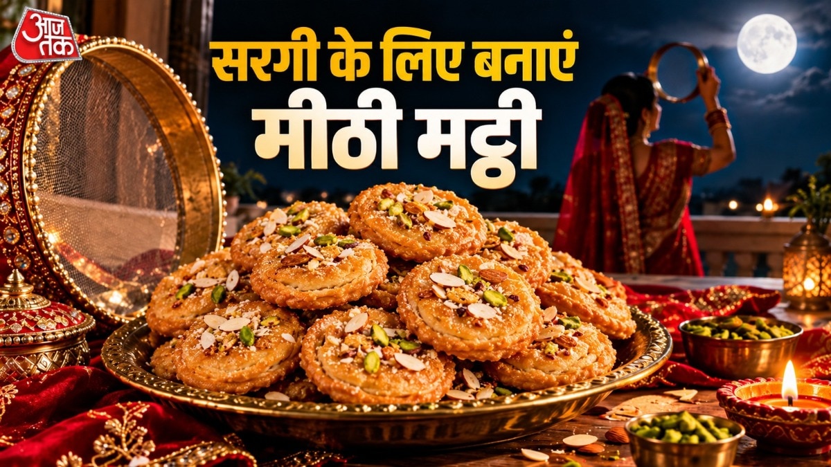 सरगी के लिए ऐसे घर पर मट्ठी बनाएं (Photo: ITG)