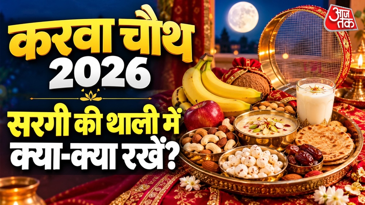 करवा चौथ की सरगी में क्या रखें? (Photo: ITG)