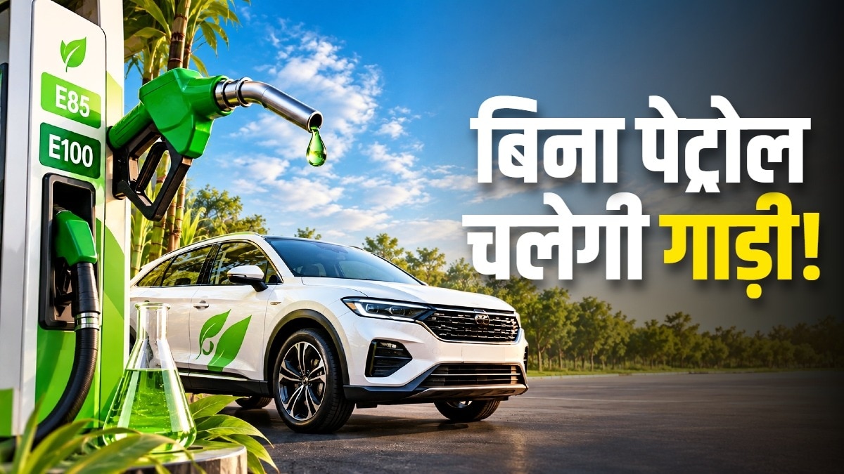 E100 यानी फ्लेक्स-फ्यूल वाली कारों में 100% इथेनॉल का इस्तेमाल होता है. Photo: ITG