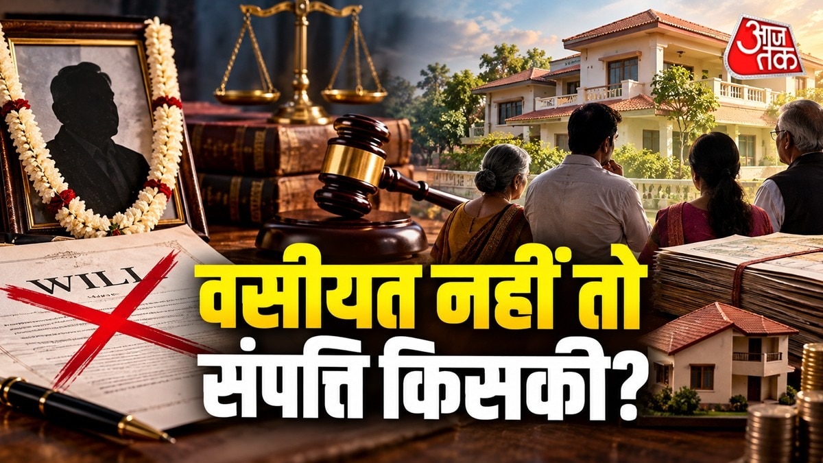 वसीयत के बिना मौत होने पर कौन बनेगा संपत्ति का वारिस? ( Photo: ITG)