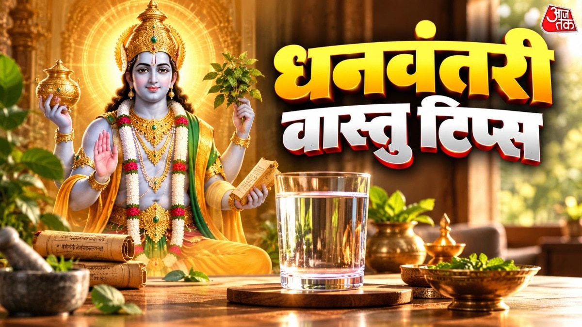 उत्तर-उत्तर-पूर्व जल तत्व की दिशा है और शास्त्रों में धनवंतरी को इस दिशा का स्वामी भी बताया गया है. (Photo: ITG)