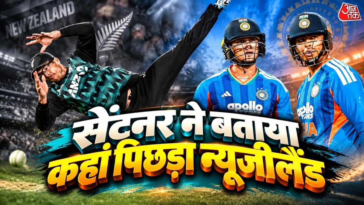 'अभिषेक-वैभव ने द‍िखाया IPL का अंदाज, रोकना मुश्क‍िल...', कीवी कप्तान म‍िचेल सेंटनर सहमे, वेल‍िंगटन T20I में हार की वजह बताई
