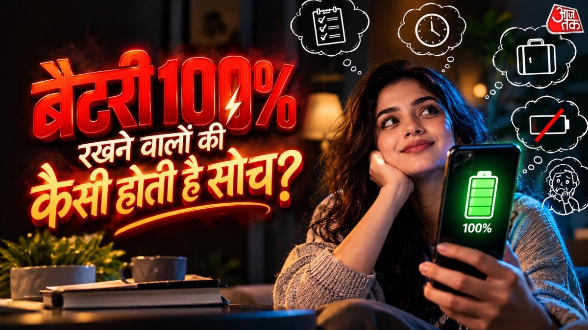 जो लोग फोन की बैटरी हमेशा फुल रखना चाहते हैं, उनमें से कुछ लोगों को पहले से तैयारी करके रखना पसंद हो सकता है. ( Photo: ITG)