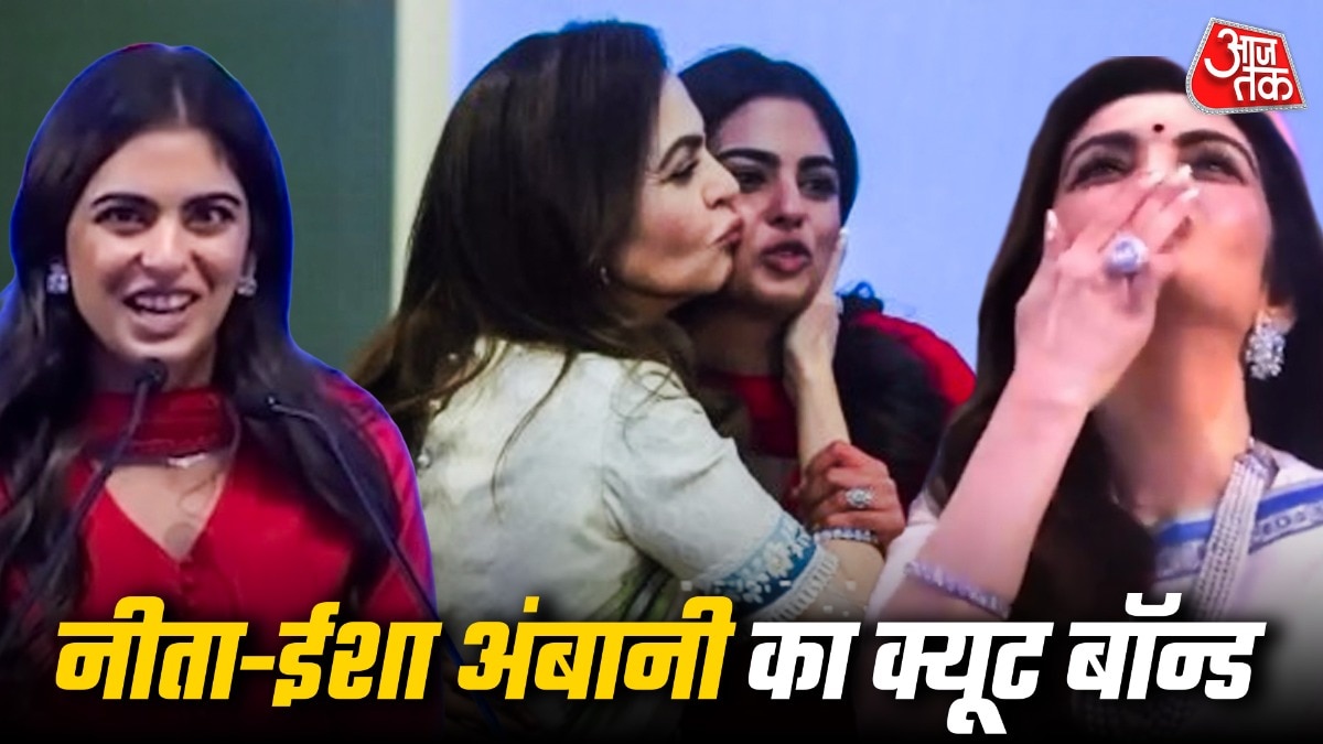 Nita-Isha Ambani Bond: स्पीच दे रही बेटी को नीता अंबानी ने दी फ्लाइंग किस, भावुक होकर खूब लुटाया प्यार, JIO IPO की लिस्टिंग के दौरान दिखा क्यूट बॉन्ड, VIDEO