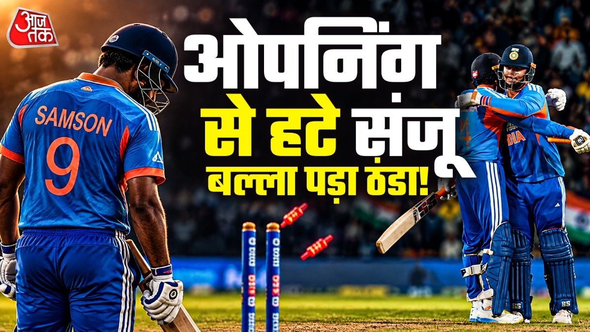 संजू सैमसन फ्लॉप नहीं, बैटिंग ऑर्डर बना परेशानी? नंबर-3 पर आंकड़े देख लीजिए (Photo: ITG)