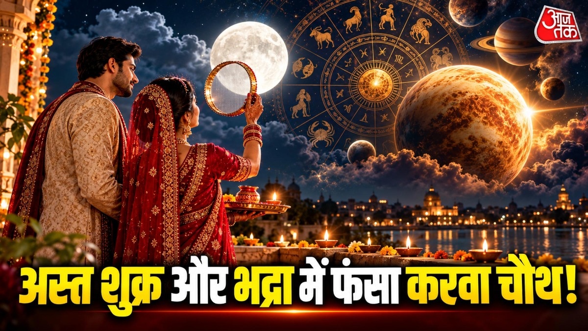 शादी के बाद पहला करवा चौथ मना रही महिलाएं इस बार व्रत रखें या नहीं. ज्योतिषविद ने ये कन्फ्यूजन दूर कर दिया है. (Photo: ITG)