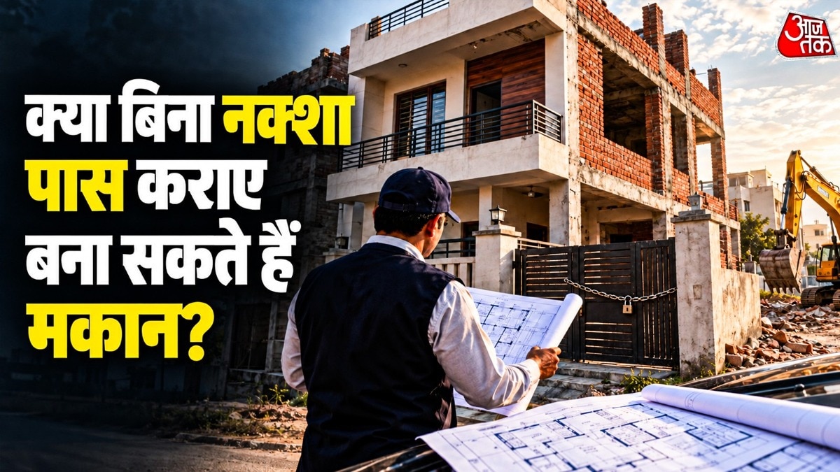 बिना जरूरी मंजूरी के मकान बनाना या मंजूर नक्शे से अलग निर्माण करना कानूनी परेशानी खड़ी कर सकता है. ( Photo: ITG)