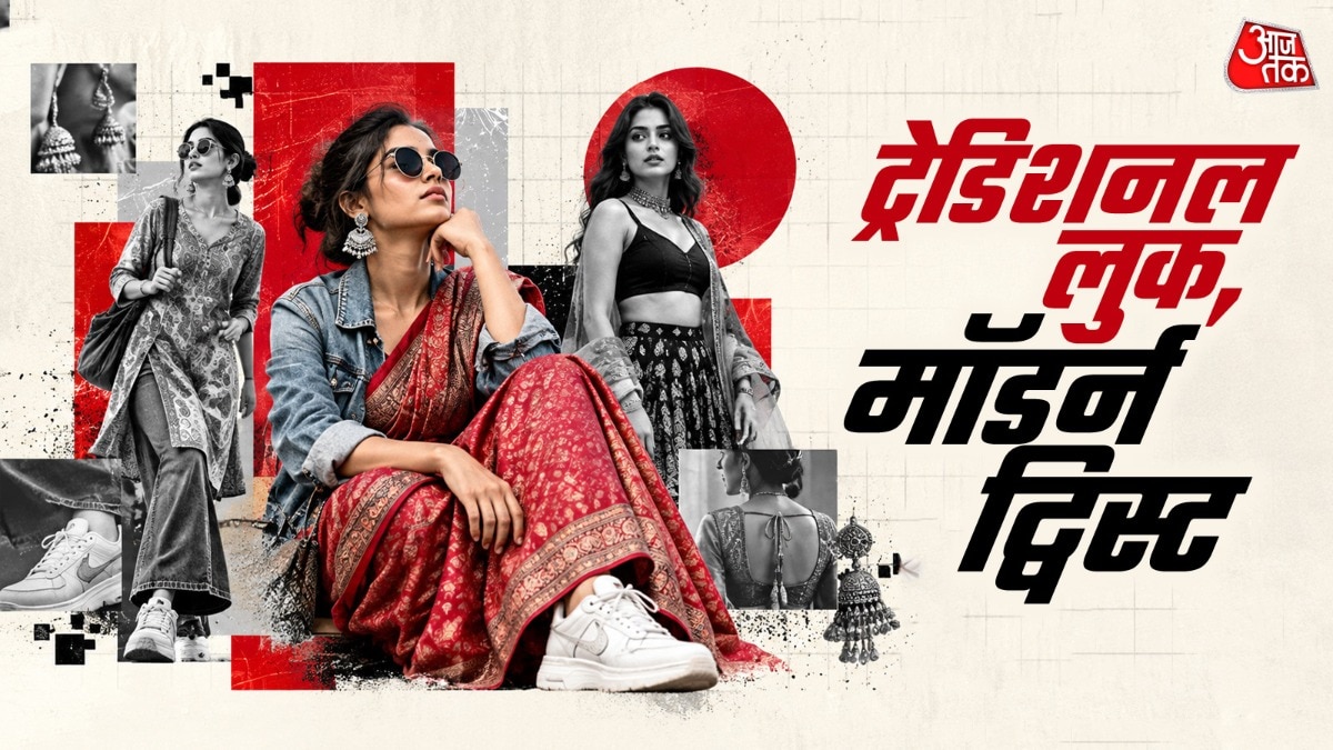 जेन जी ट्रेडिशनल लुक से कैसे कर रही मॉडर्न आउटफिट क्रिएट?