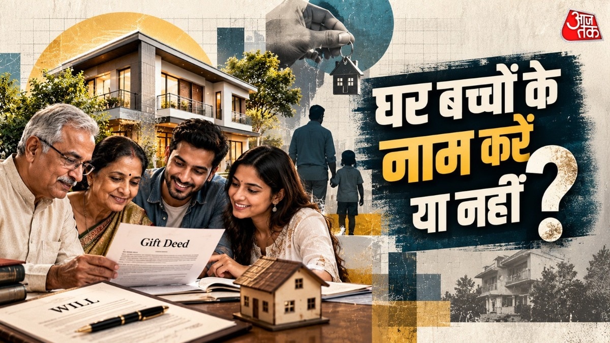 जानिए घर बच्चों के नाम करने से पहले किन बातों का ध्यान रखना जरूरी है. ( Photo: ITG)