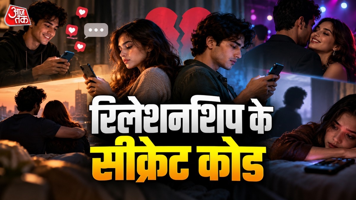 रिलेशनशिप को लेकर जेन जी के पास है कितने कोड?