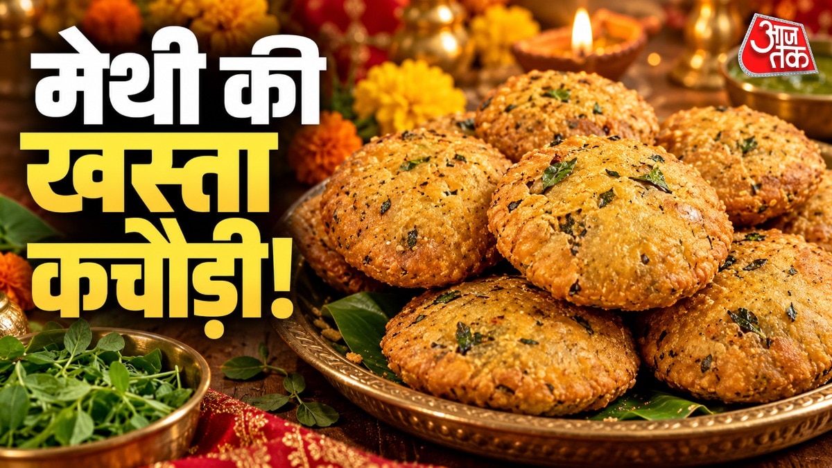 Methi ki kachori recipe: बिना स्टफिंग करवा चौथ पर बनाएं मेथी की खस्ता कचौड़ी, स्वाद में लाजवाब, मिनटों में होगी तैयार!