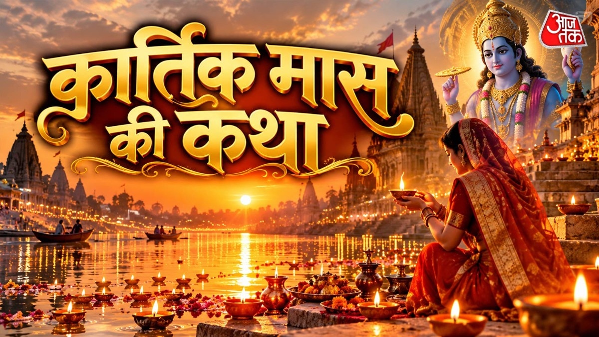 Kartik Maas Ki Katha: कार्तिक महीने में इस कथा को पढ़ना माना जाता है शुभ, भगवान कृष्ण ने ऐसे बदली थी बुजुर्ग महिला की किस्मत