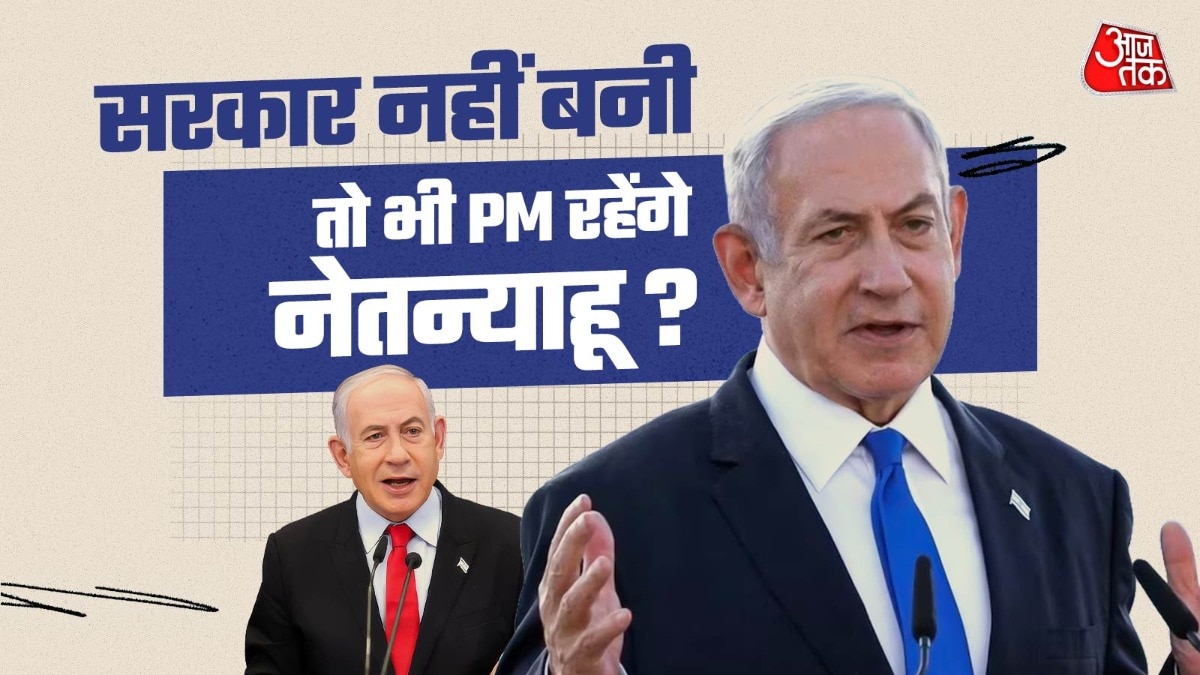 सरकार नहीं बनी तो भी अगले साल तक पीएम रह सकते हैं नेतन्याहू, जानिए इजरायल का सिस्टम