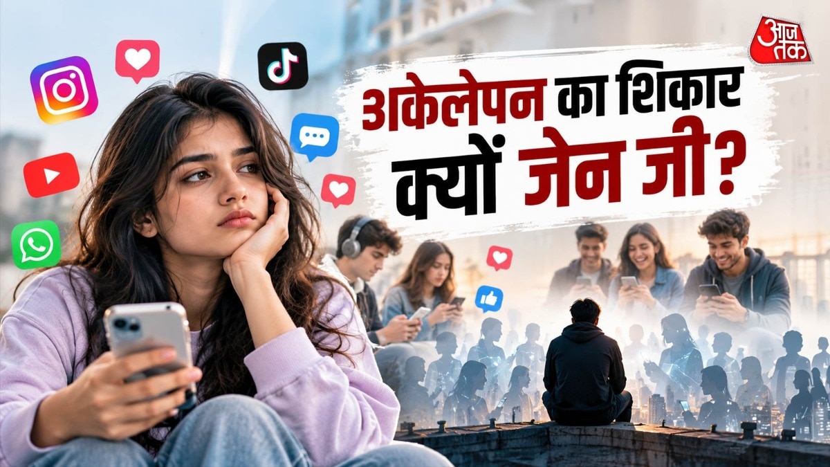 डिजीटल फ्रेंड्स के बावजूद अकेला क्यों महसूस करती है जेन जी?