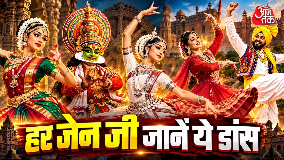 क्या इन डांस फॉर्मस को जानते है जेन जी?