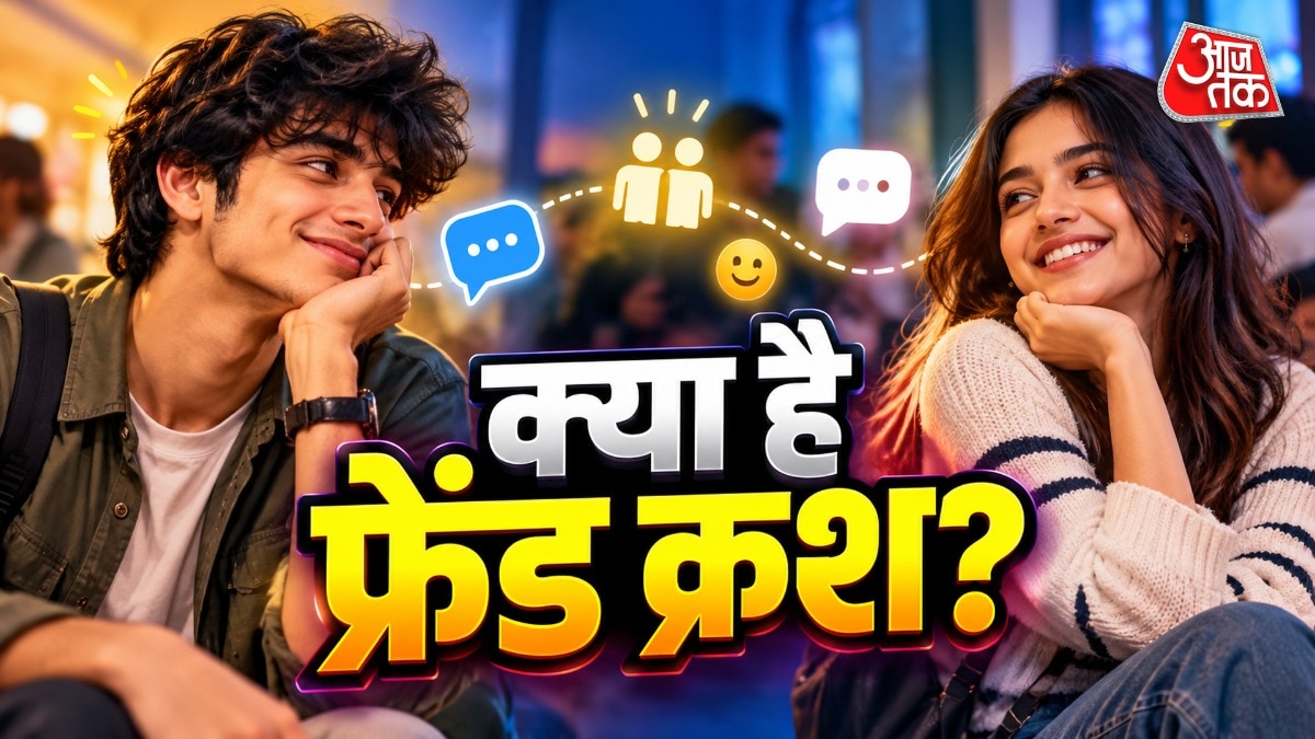 क्रश के साथ दोस्ती के आगे क्यों कुछ नहीं चाहती है जेन जी?