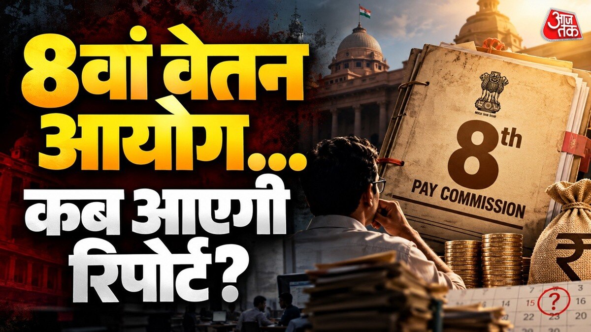 8वें वेतन आयोग को मई 2027 तक अपनी सिफारिशें देनी हैं. (Photo: ITG/@Gfx)